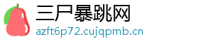 三尸暴跳网